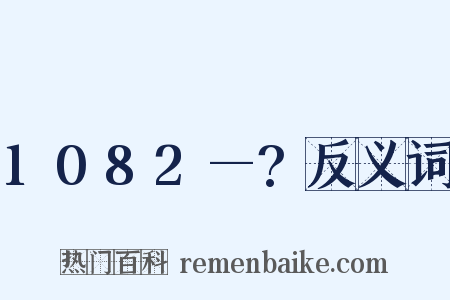 1082—?反义词是什么意思的图片